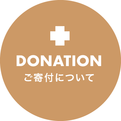 寄付について